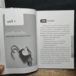 ปลดล็อกชีวิต Unlock Your Life รูปที่ 8