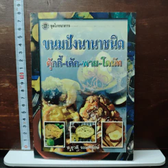 ขนมปังนานาชนิด คุ้กกี้-เค้ก-พาย-โดนัท - อ.ยุวดี จอมพิทักษ์