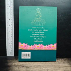 สนทนากับองค์สัมมาสัมพุทธเจ้า เล่ม 2 - พ.อ.นพ.พงศ์ศักดิ์ ตั้งคณา รูปที่ 2