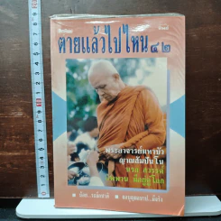 โลกทิพย์ ตายแล้วไปไหน 42