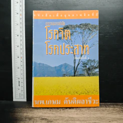 อาการและการบำบัด โรคจิต โรคประสาท - นพ.เกษม ตันติผลาชีวะ