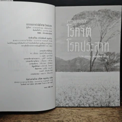 อาการและการบำบัด โรคจิต โรคประสาท - นพ.เกษม ตันติผลาชีวะ รูปที่ 6