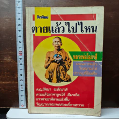 โลกทิพย์ ตายแล้วไปไหน 4