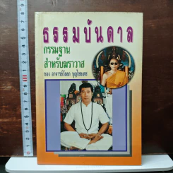 ธรรมบันดาล กรรมฐานสำหรับฆราวาส - อาจารย์วัลลภ บุญไชยเดช