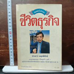 ชีวิตธุรกิจ - ประสาร มฤคพิทักษ์