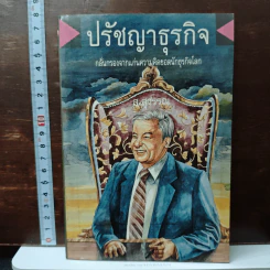 ปรัชญาธุรกิจ กลั่นกรองจากแก่นความคิดยอดนักธุรกิจโลก - ส.สุวรรณ