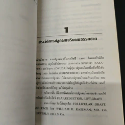 ศีรษะล้านและการปลูกผม - นายแพทย์วิโรจน์ ตระการวิจิตร รูปที่ 7