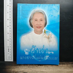 ป้าเข่ง นางสาวสี่แผ่นดินธรรม