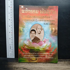 หนังสือ แก้กรรม พ้นทุกข์ อานิสงส์แห่งศรัทธา จากหลวงปู่รุ่งถึงพระอาจารย์อุเทน