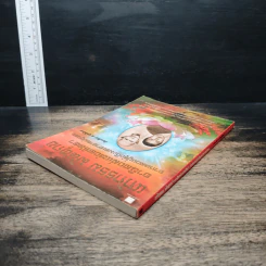 หนังสือ แก้กรรม พ้นทุกข์ อานิสงส์แห่งศรัทธา จากหลวงปู่รุ่งถึงพระอาจารย์อุเทน รูปที่ 5