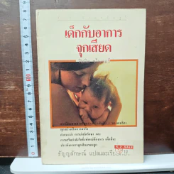 เด็กกับอาการจุกเสียด - ธัญญลักษณ์