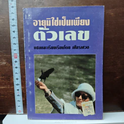 อายุมิใช่เป็นเพียงตัวเลข - เศียรเศวต