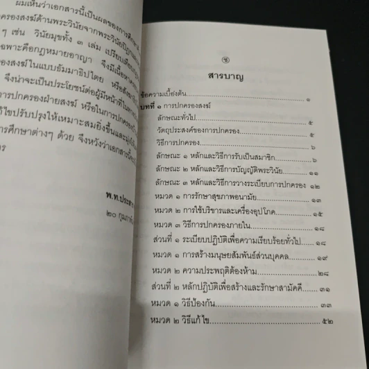 กฎหมายมหาชน ตามแนวพุทธศาสนา - พ.ท. ประสาร ทองภักดี รูปที่ 6