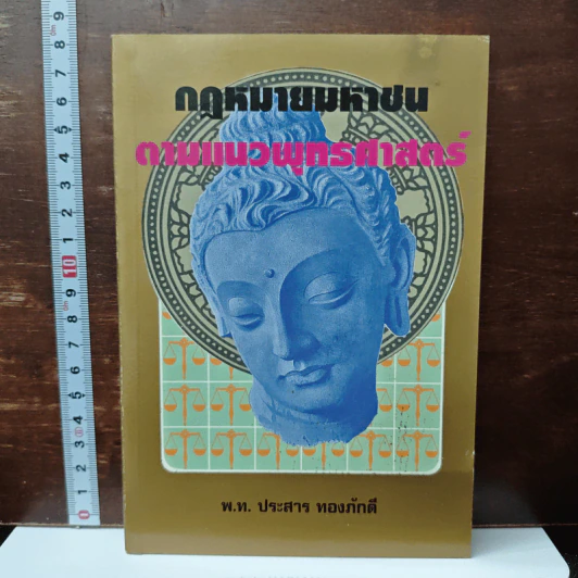 กฎหมายมหาชน ตามแนวพุทธศาสนา - พ.ท. ประสาร ทองภักดี รูปที่ 1