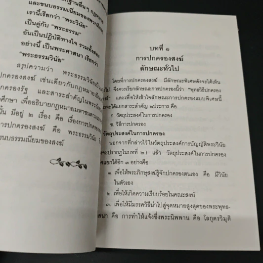 กฎหมายมหาชน ตามแนวพุทธศาสนา - พ.ท. ประสาร ทองภักดี รูปที่ 8