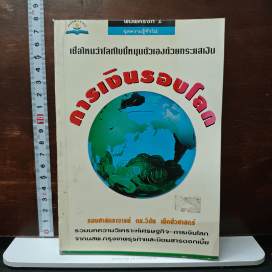 การเงินรอบโลก - รองศาสตราจารย์ ดร.วิชัย เปิดชีวาสาสตร์ รูปที่ 1