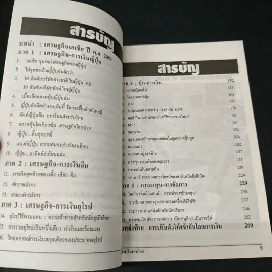 การเงินรอบโลก - รองศาสตราจารย์ ดร.วิชัย เปิดชีวาสาสตร์ รูปที่ 6