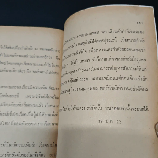 เขมรแตก สงครามชายแดน บันทึกจากสนาม - ชลิต ณ นคร รูปที่ 9