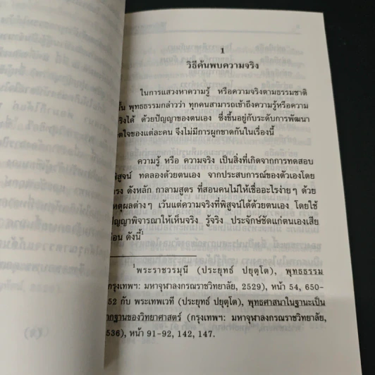 พุทธธรรมกับวิทยาศาสตร์ - ทินพันธุ์ นาคะตะ รูปที่ 7