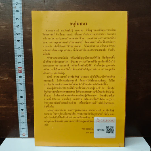 พุทธธรรมกับวิทยาศาสตร์ - ทินพันธุ์ นาคะตะ รูปที่ 2