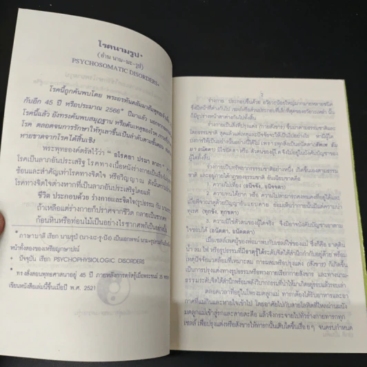 โรคนามรูป Psychophysiogic Disorders - พญ.บุษกร สวัสดิ์-ชูโต รูปที่ 6