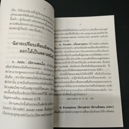 ศัพท์วรรณกรรม - กอบกุล อิงคุทานนท์ รูปที่ 6