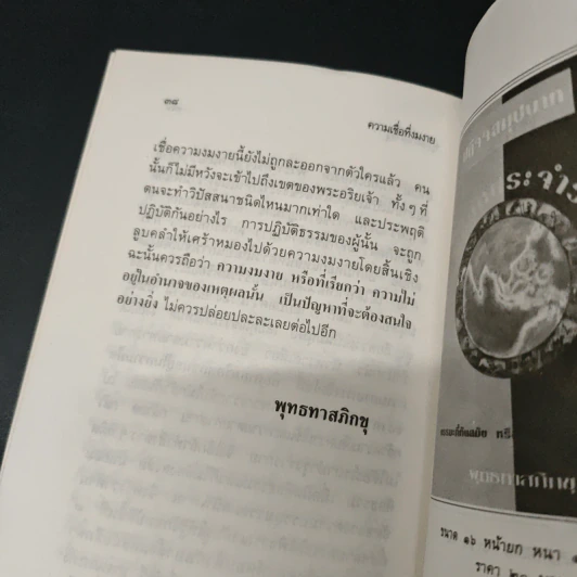ความเชื่อที่งมงาย - ท่านพุทธทาสภิกขุ รูปที่ 8