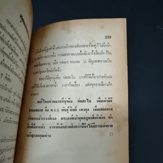 ผู้หญิงเขาพูด - ลาวัลย์ โชตามระ รูปที่ 11