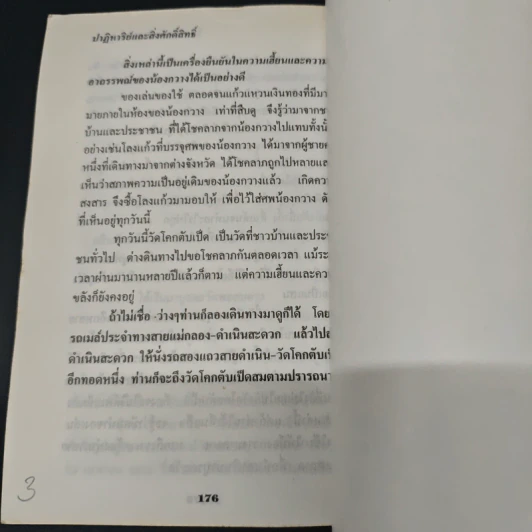ปาฏิหาริย์และสิ่งศักดิ์สิทธิ์ - ประจักษ์ จินตาดัด รูปที่ 9