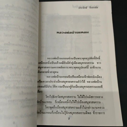 ปาฏิหาริย์และสิ่งศักดิ์สิทธิ์ - ประจักษ์ จินตาดัด รูปที่ 7