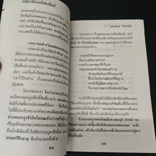 ปาฏิหาริย์และสิ่งศักดิ์สิทธิ์ - ประจักษ์ จินตาดัด รูปที่ 8