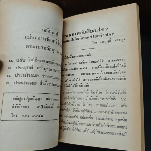 การนอนหลับคืออะไร และเมื่อนอนไม่หลับจะแก้ไขอย่างไร - อาจารย์บุญมี เมธางกูร รูปที่ 7