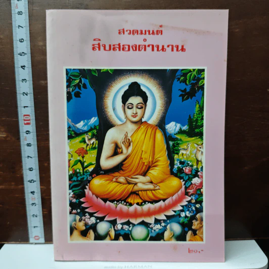 สวดมนต์สิบสองตำนาน รูปที่ 1