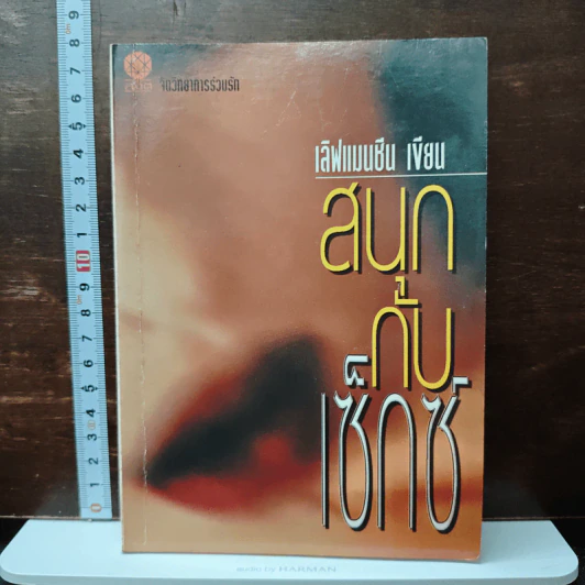 สนุกกับเซ็กส์ - เลิฟแมนซืน รูปที่ 1