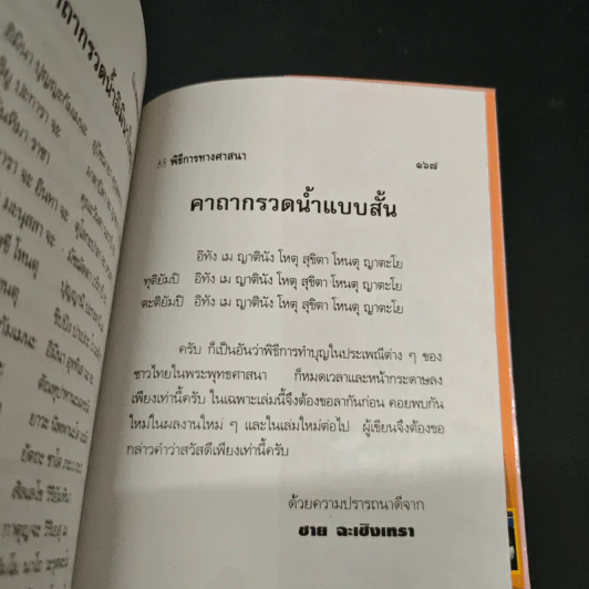 พิธีการทางศาสนา - ชาย ฉะเชิงเทรา รูปที่ 9