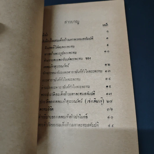 พรหมลิจิต - องสรรกณมธุรส รูปที่ 8