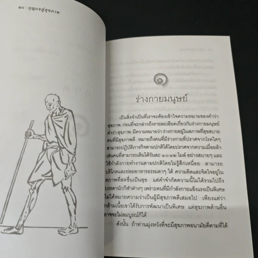 กุญแจสู่สุขภาพ - มหาตมา คานธี รูปที่ 7