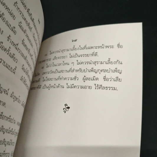 คู่มือปฏิบัติงาน ศาสนพิธี สังเขป - พระญาณวโรดม (สนธิ์ กิจจกาโร) รูปที่ 9