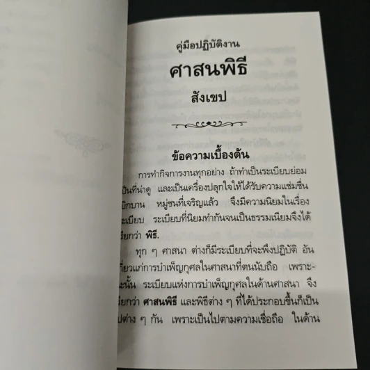 คู่มือปฏิบัติงาน ศาสนพิธี สังเขป - พระญาณวโรดม (สนธิ์ กิจจกาโร) รูปที่ 8