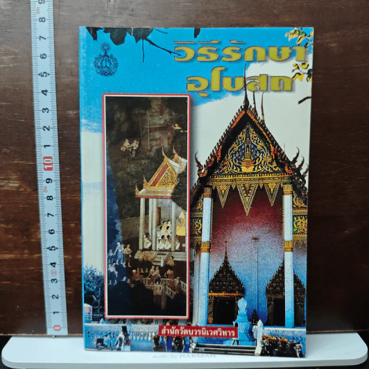 วิธีรักษาอุโบสถ รูปที่ 1