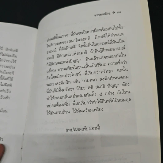 สติและการฝึกสติ - พุทธทาสภิกขุ รูปที่ 8