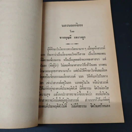 นครนอกพิกพ - อาจารย์บุญมี เมธางกูร รูปที่ 6