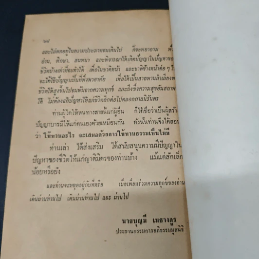 นครนอกพิกพ - อาจารย์บุญมี เมธางกูร รูปที่ 8