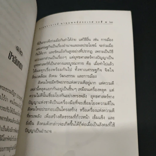 ยุทธศาสตร์ทางปัญญาของชาติ ยุทธศาสตร์ที่สำคัญที่สุดของสังคมทั้งหมดร่วมกัน รูปที่ 8