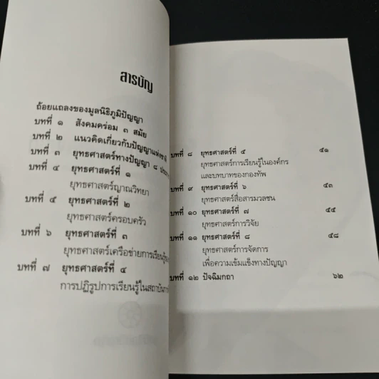 ยุทธศาสตร์ทางปัญญาของชาติ ยุทธศาสตร์ที่สำคัญที่สุดของสังคมทั้งหมดร่วมกัน รูปที่ 6