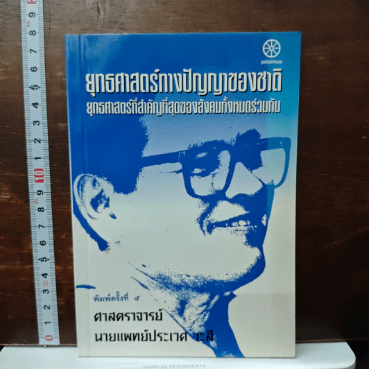 ยุทธศาสตร์ทางปัญญาของชาติ ยุทธศาสตร์ที่สำคัญที่สุดของสังคมทั้งหมดร่วมกัน รูปที่ 1