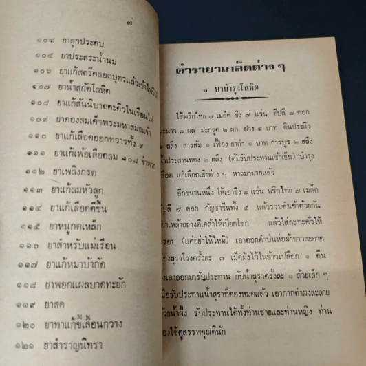 ตำรายาเกร็ดต่างๆ - เถกิง กาญจนวรรณ รูปที่ 9