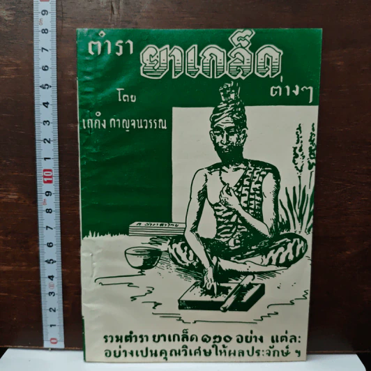 ตำรายาเกร็ดต่างๆ - เถกิง กาญจนวรรณ รูปที่ 1