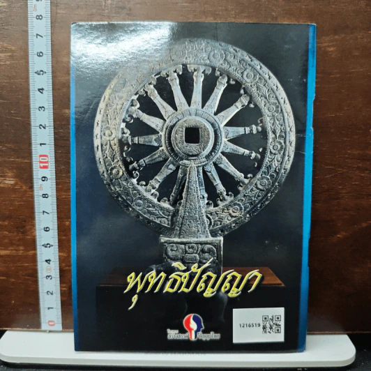 พระพุทธประวัติ - ตร.พระมหาประยูร ธมฺมจิตฺโต (มีฤกษ์) รูปที่ 2