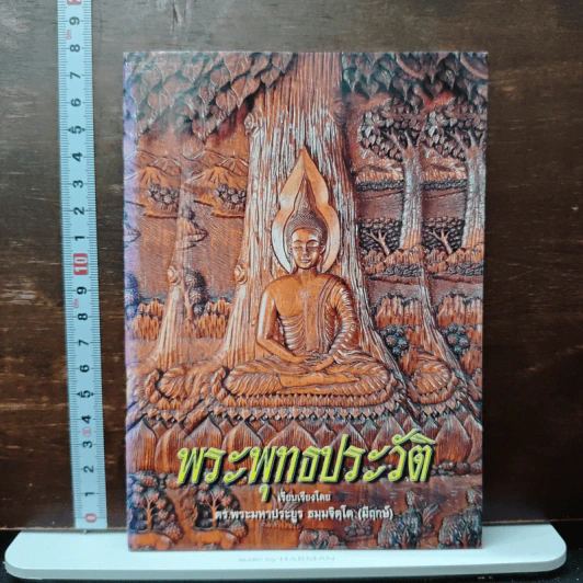 พระพุทธประวัติ - ตร.พระมหาประยูร ธมฺมจิตฺโต (มีฤกษ์) รูปที่ 1